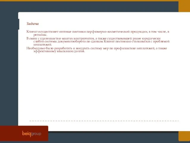 Клиент осуществляет оптовые поставки парфюмерно-косметической продукции, в том числе, в регионы. В