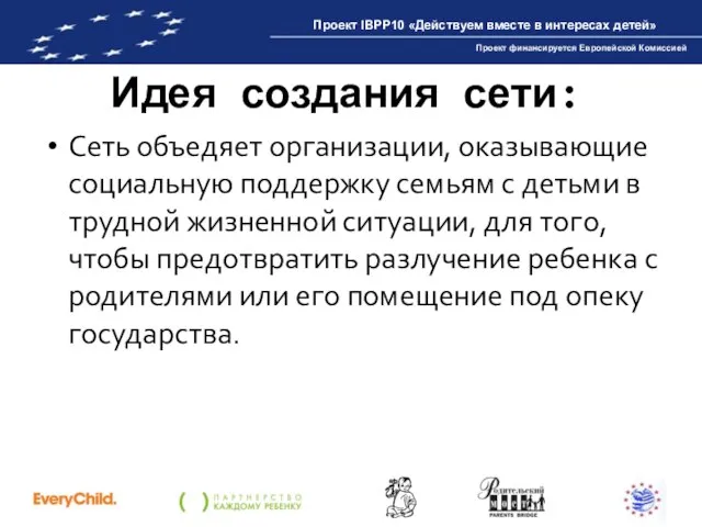 Идея создания сети: Сеть объедяет организации, оказывающие социальную поддержку семьям с детьми