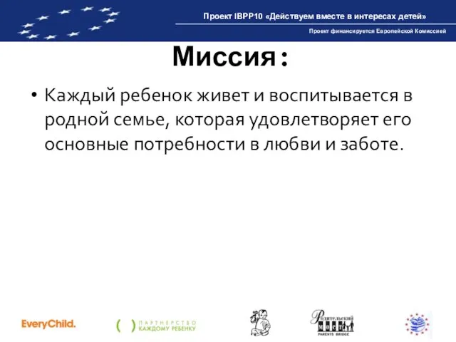 Миссия: Каждый ребенок живет и воспитывается в родной семье, которая удовлетворяет его