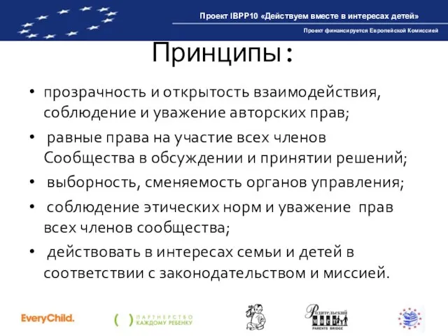 Принципы: прозрачность и открытость взаимодействия, соблюдение и уважение авторских прав; равные права