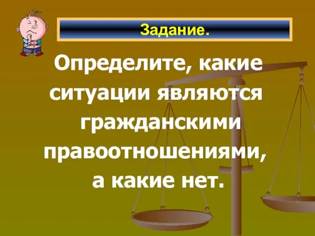 Определите, какие ситуации являются гражданскими правоотношениями, а какие нет. Задание.