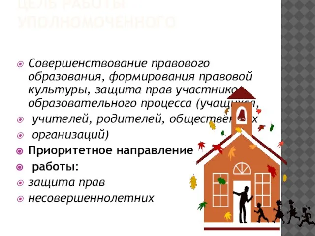 ЦЕЛЬ РАБОТЫ УПОЛНОМОЧЕННОГО Совершенствование правового образования, формирования правовой культуры, защита прав участников