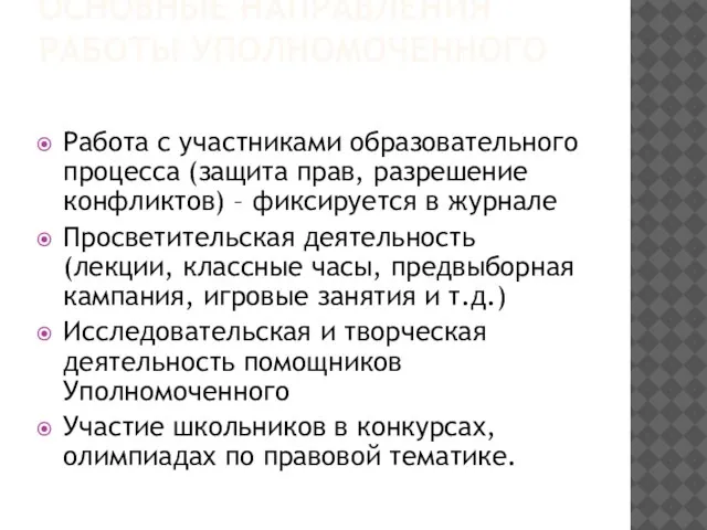 ОСНОВНЫЕ НАПРАВЛЕНИЯ РАБОТЫ УПОЛНОМОЧЕННОГО Работа с участниками образовательного процесса (защита прав, разрешение