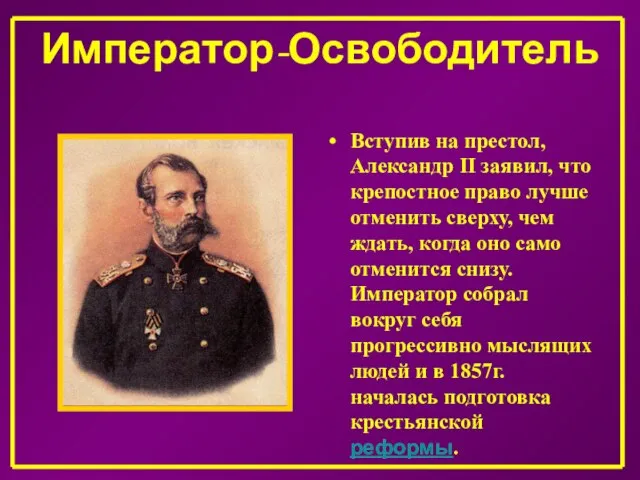 Император-Освободитель Вступив на престол, Александр II заявил, что крепостное право лучше отменить