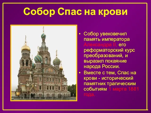 Собор Спас на крови Собор увековечил память императора Александра II, его реформаторский