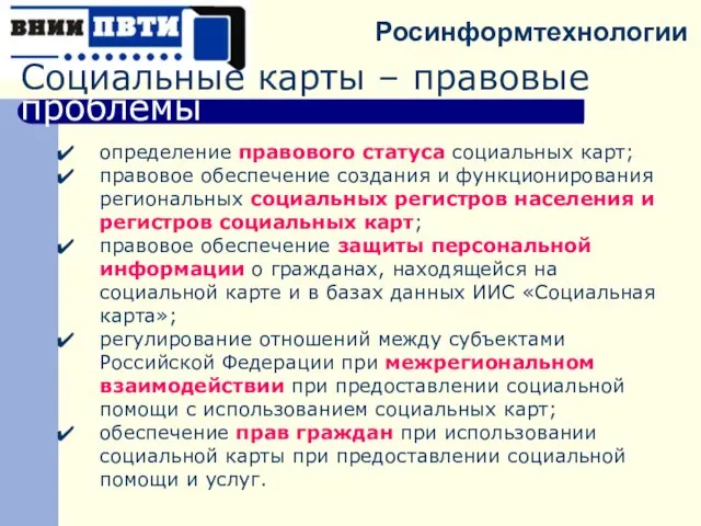 определение правового статуса социальных карт; правовое обеспечение создания и функционирования региональных социальных