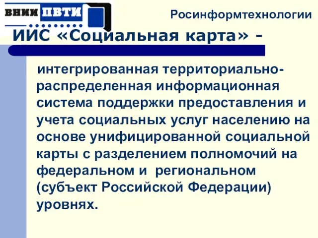 интегрированная территориально-распределенная информационная система поддержки предоставления и учета социальных услуг населению на