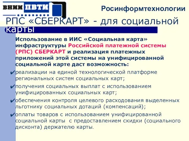 Использование в ИИС «Социальная карта» инфраструктуры Российской платежной системы (РПС) СБЕРКАРТ и