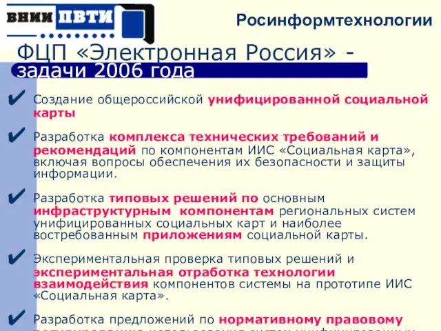 ФЦП «Электронная Россия» - задачи 2006 года Создание общероссийской унифицированной социальной карты