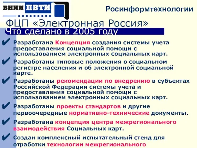 ФЦП «Электронная Россия» Что сделано в 2005 году Разработана Концепция создания системы