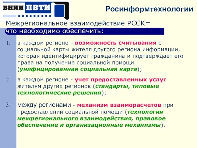 в каждом регионе - возможность считывания с социальной карты жителя другого региона