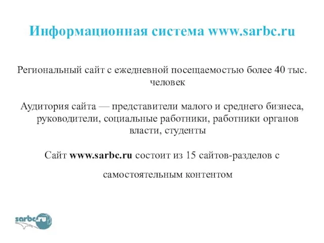 Информационная система www.sarbc.ru Региональный сайт с ежедневной посещаемостью более 40 тыс. человек