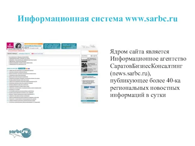 Информационная система www.sarbc.ru Ядром сайта является Информационное агентство СаратовБизнесКонсалтинг (news.sarbc.ru), публикующее более