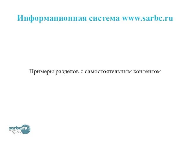 Информационная система www.sarbc.ru Примеры разделов с самостоятельным контентом