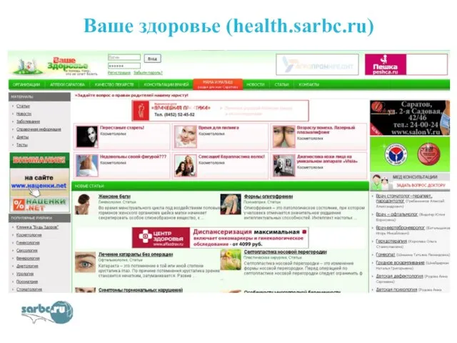 Ваше здоровье (health.sarbc.ru)