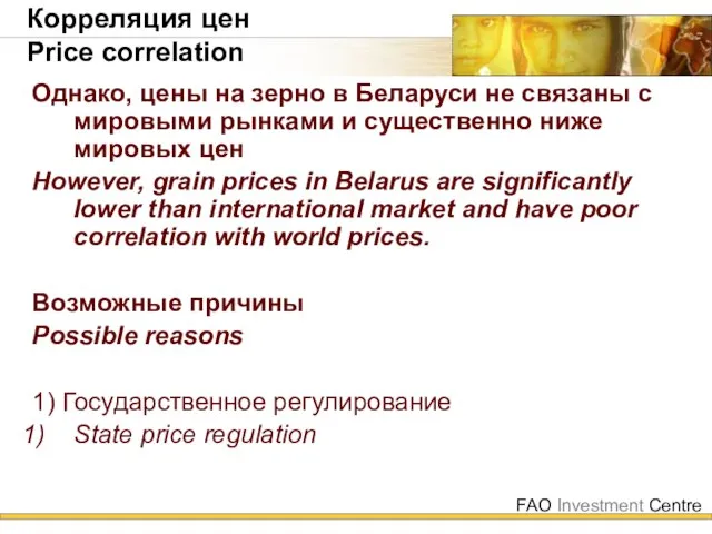 Корреляция цен Price correlation Однако, цены на зерно в Беларуси не связаны