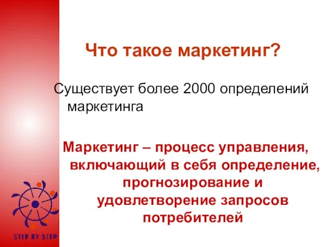 Что такое маркетинг? Существует более 2000 определений маркетинга Маркетинг – процесс управления,