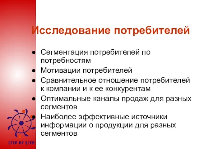 Исследование потребителей Сегментация потребителей по потребностям Мотивации потребителей Сравнительное отношение потребителей к