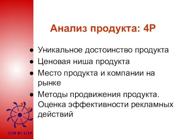 Анализ продукта: 4Р Уникальное достоинство продукта Ценовая ниша продукта Место продукта и