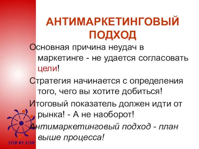 АНТИМАРКЕТИНГОВЫЙ ПОДХОД Основная причина неудач в маркетинге - не удается согласовать цели!