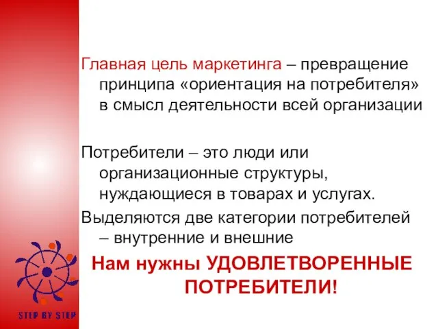 Главная цель маркетинга – превращение принципа «ориентация на потребителя» в смысл деятельности