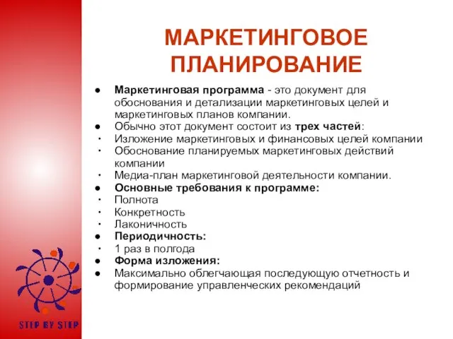 МАРКЕТИНГОВОЕ ПЛАНИРОВАНИЕ Маркетинговая программа - это документ для обоснования и детализации маркетинговых