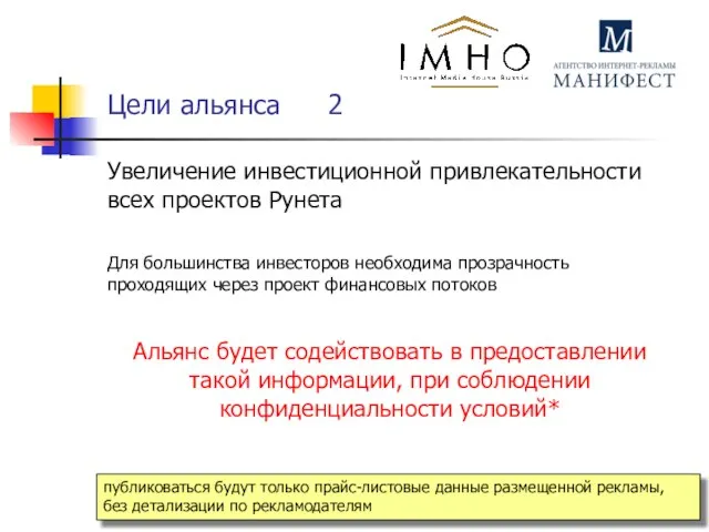 Цели альянса 2 Увеличение инвестиционной привлекательности всех проектов Рунета Для большинства инвесторов