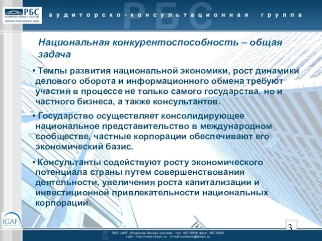 Национальная конкурентоспособность – общая задача Темпы развития национальной экономики, рост динамики делового