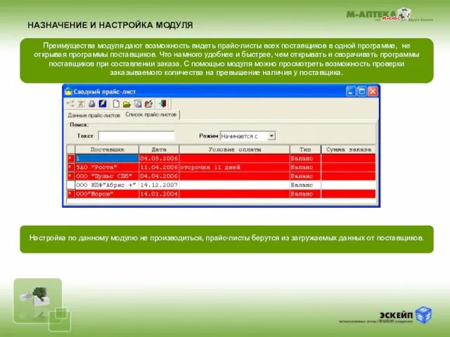 Преимущества модуля дают возможность видеть прайс-листы всех поставщиков в одной программе, не