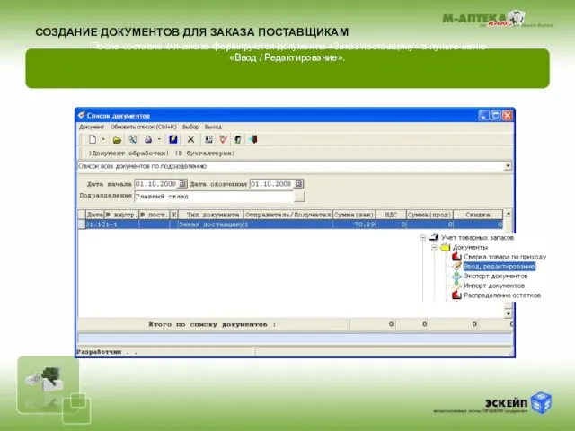 После составления заказа формируются документы «Заказ поставщику» в пункте меню «Ввод /