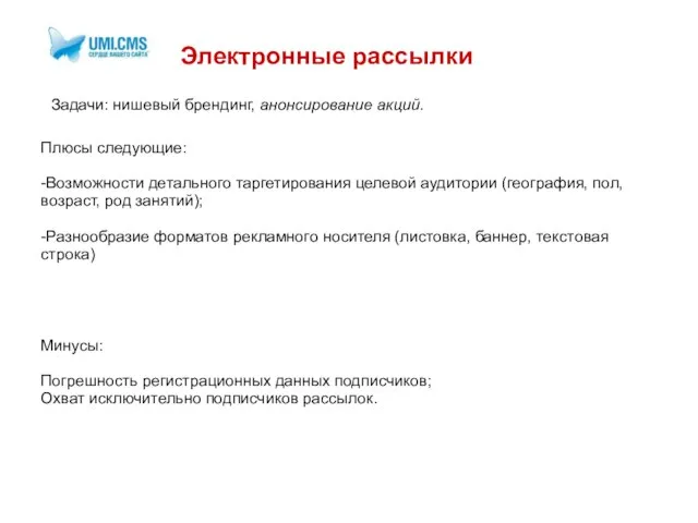 Электронные рассылки Задачи: нишевый брендинг, анонсирование акций. Плюсы следующие: -Возможности детального таргетирования