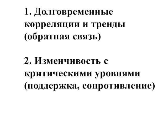 1. Долговременные корреляции и тренды (обратная связь) 2. Изменчивость с критическими уровнями (поддержка, сопротивление)