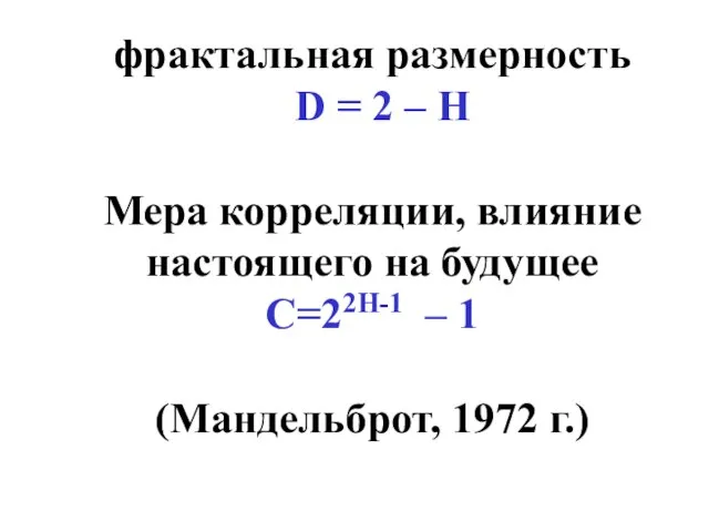 фрактальная размерность D = 2 – H Мера корреляции, влияние настоящего на