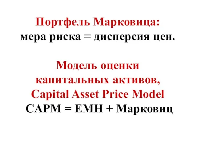 Портфель Марковица: мера риска = дисперсия цен. Модель оценки капитальных активов, Capital