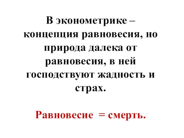 В эконометрике – концепция равновесия, но природа далека от равновесия, в ней