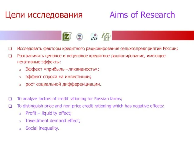 Цели исследования Aims of Research Исследовать факторы кредитного рационирования сельхозпредприятий России; Разграничить