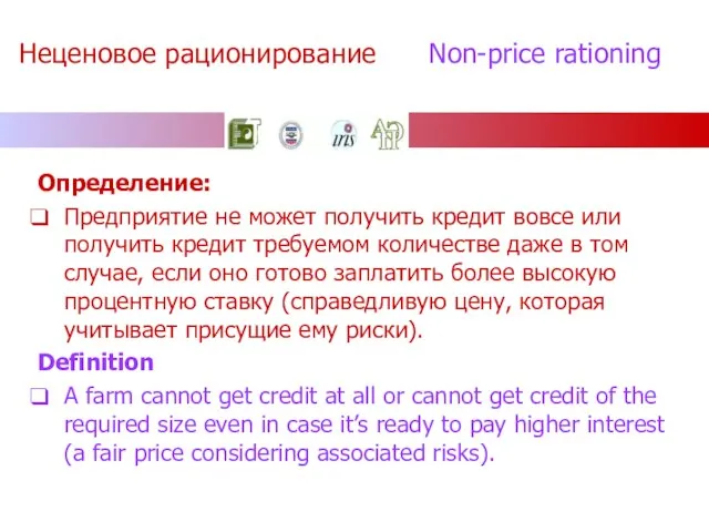 Неценовое рационирование Non-price rationing Определение: Предприятие не может получить кредит вовсе или