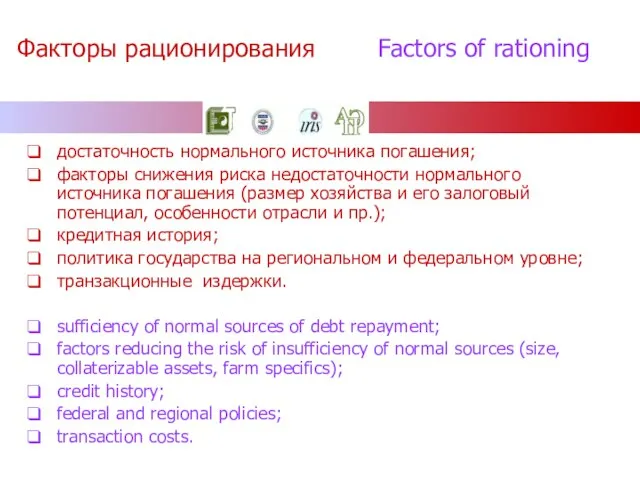 Факторы рационирования Factors of rationing достаточность нормального источника погашения; факторы снижения риска