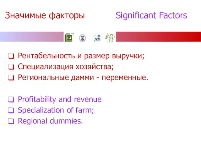 Значимые факторы Significant Factors Рентабельность и размер выручки; Специализация хозяйства; Региональные дамми