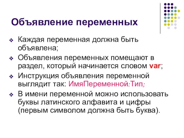 Объявление переменных Каждая переменная должна быть объявлена; Объявления переменных помещают в раздел,