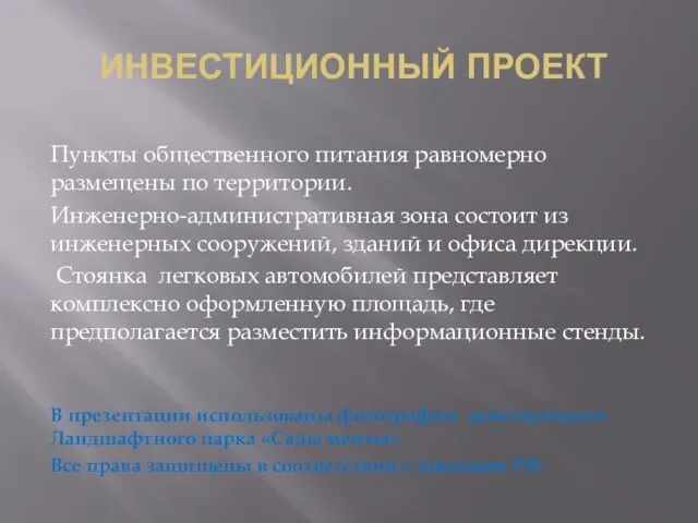 ИНВЕСТИЦИОННЫЙ ПРОЕКТ Пункты общественного питания равномерно размещены по территории. Инженерно-административная зона состоит