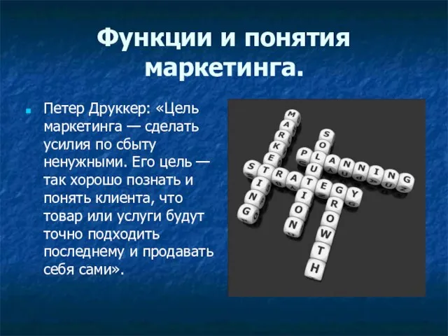 Функции и понятия маркетинга. Петер Друккер: «Цель маркетинга — сделать усилия по