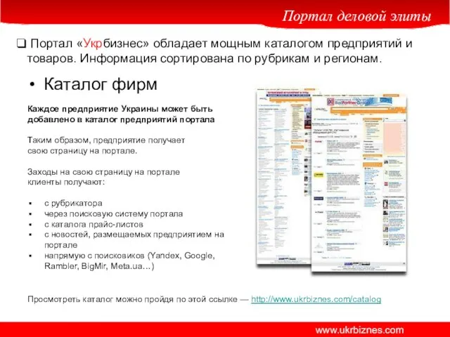 Портал «Укрбизнес» обладает мощным каталогом предприятий и товаров. Информация сортирована по рубрикам