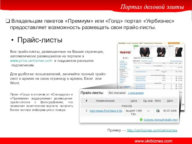 Владельцам пакетов «Премиум» или «Голд» портал «Укрбизнес» предоставляет возможность размещать свои прайс-листы.