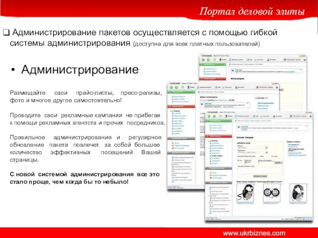 Администрирование пакетов осуществляется с помощью гибкой системы администрирования (доступна для всех платных