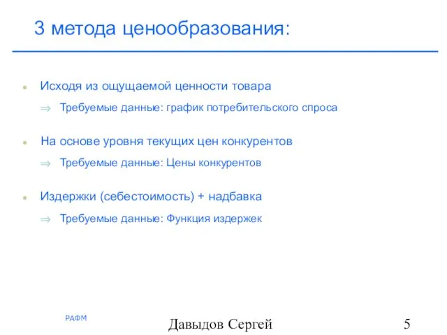 Давыдов Сергей 3 метода ценообразования: Исходя из ощущаемой ценности товара Требуемые данные: