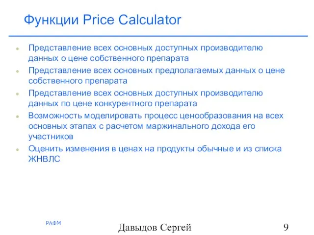 Давыдов Сергей Функции Price Calculator Представление всех основных доступных производителю данных о