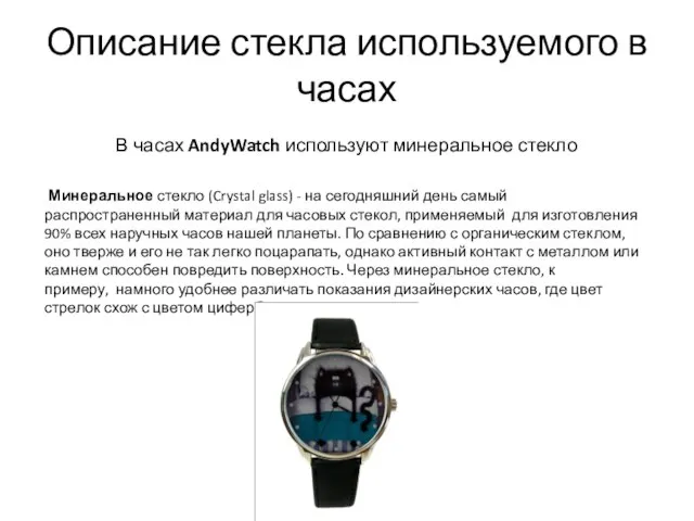 Описание стекла используемого в часах В часах AndyWatch используют минеральное стекло Минеральное