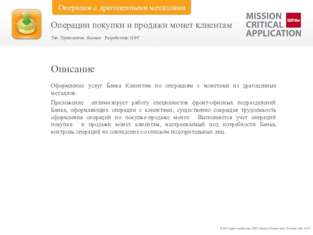 Оформление услуг Банка Клиентам по операциям с монетами из драгоценных металлов. Приложение