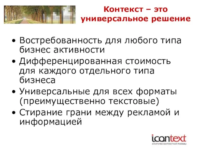 Контекст – это универсальное решение Востребованность для любого типа бизнес активности Дифференцированная